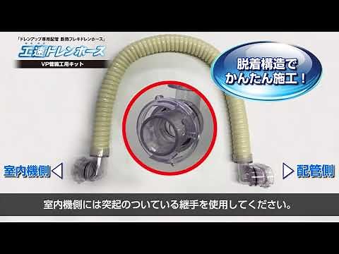 ドレンアップ用断熱フレキドレンホース 「工速ドレンホース（VP管用）２」(K19-001))