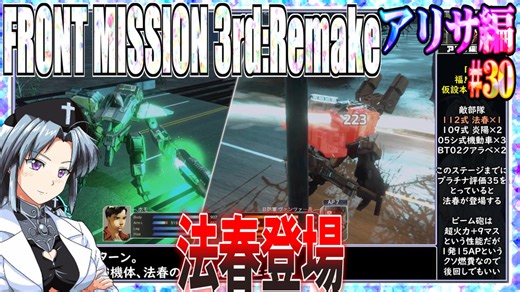 #30[アリサ編]フロントミッション3rd_リメイクをねっとりプレイ[FRONT MISSION][FM3]