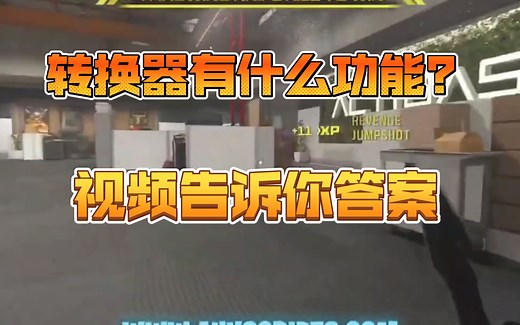 【COD20】转换器有什么功能？视频告诉你答案