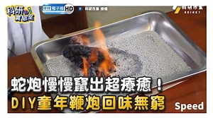 小編怎麼覺得有點像是在🚽😌🧻(#小編炮) #蛇炮 #療癒 #鞭炮 #回味 #童年 #有毒 科研市集 完整影片👉https://bit.ly/3bEXaJE YT頻道👉https://bit.ly/2yQDk0f | 中時新聞網