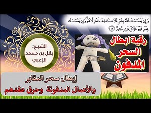 رقية إبطال السحر المدفون..معذبة لخادم السحر المدفون في المقابر وغيرها بقوة الله