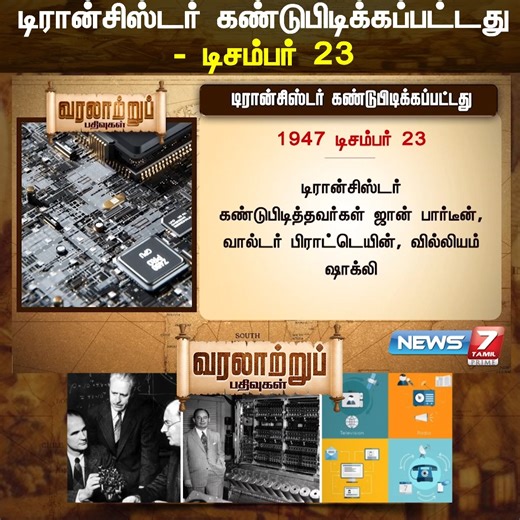 News7 Tamil on Instagram: "டிரான்சிஸ்டர் கண்டுபிடிக்கப்பட்டது - டிசம்பர் 23 #TransistorInvented #Transistor #December23 #Innovation #TechHistory #Electronics #Engineering #Microelectronics #HistoryOfTechnology #TechRevolution #history | #historystory | #varalatrupathivugal | #historicalstories | #News7Tamil | #News7TamilUpdates"
