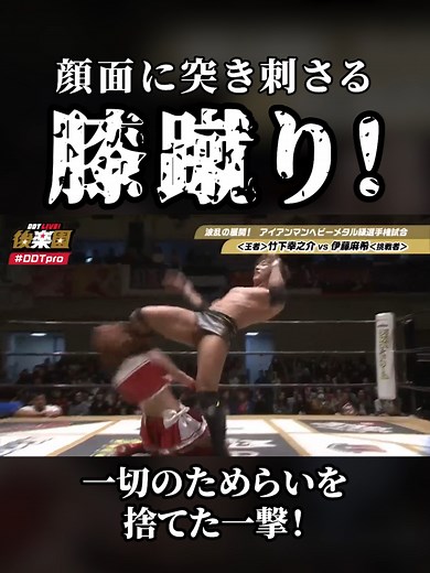 圧巻の膝蹴り！伊藤麻希 vs 竹下幸之介