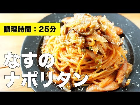 【味付け簡単】なすのナポリタン【フライパンレシピ】