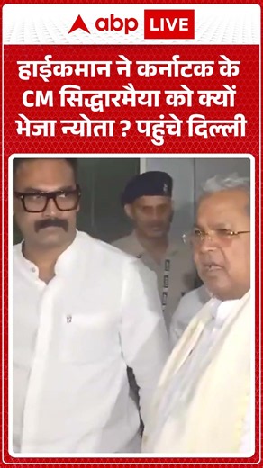 Karnataka Politics : हाईकमान ने कर्नाटक के CM Siddaramaiah को क्यों भेजा न्योता ?पहुंचे Delhi