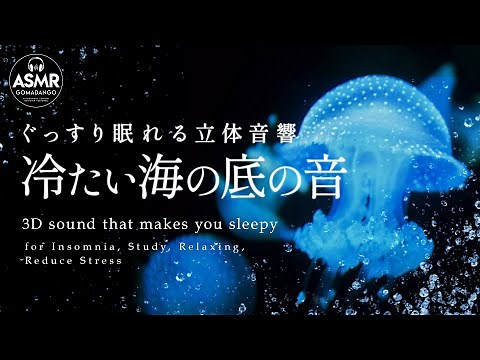 ぐっすり眠れる立体音響 水の音 海の音『冷たい海の底の音』 【睡眠用,瞑想用, 作業用, 勉強用BGM】