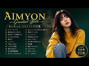 あいみょん｜心に響く名曲メドレー🌸 永遠に色褪せない感動のベスト22曲【広告なし・高音質】