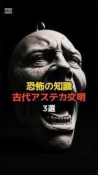 恐怖の知識古代アステカ文明3選 #都市伝説 #謎 #不思議 #雑学
