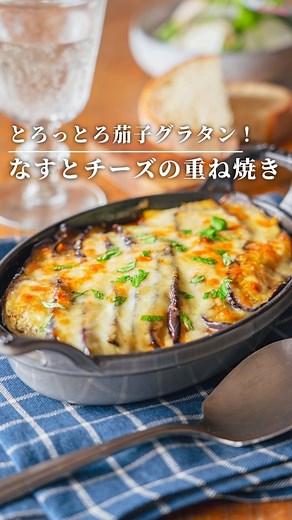 大家輝│ooya hikaru on Instagram: "【とろっとろのナスの絶品グラタン！】 なすとチーズの重ね焼き . ナスとミートソース、チーズを 交互に重ねて焼き上げた絶品グラタン。 よく焼けたナスとチーズのとろとろ感が、 とてつもなく美味しい一皿です。 たくさん作っておけば、 冷蔵庫で4日ほど保ちますので、 食べたいときに切り分けて、 電子レンジで温めて食べられますよ🧑‍🍳 . ━━━愛用品の紹介はこちら━━━━ https://amzn.to/44GUE4z ━━━━━━━━━━━━━━━━━ . 【所要時間】 30分 ■材料:2-3人分 ◯ナス 300g ◯オリーブオイル 適量 【A】合い挽き肉 200g 【A】にんにく 1片 【A】玉ねぎ 1/2個 【A】塩 ひとつまみ 【A】あらびき黒こしょう 適量 〈B〉赤ワイン 大さじ2 〈B〉カットトマト缶 1/2缶 〈B〉ローリエ 1枚 〈B〉ナツメグ お好みで ◯塩 適量 ◯あらびき黒こしょう 適量 ◯ピザ用チーズ 80g ◯粉チーズ 適量 ◯イタリアンパセリ お好みで . ■作り方 ［下準備］ ナスはヘタを取り、縦