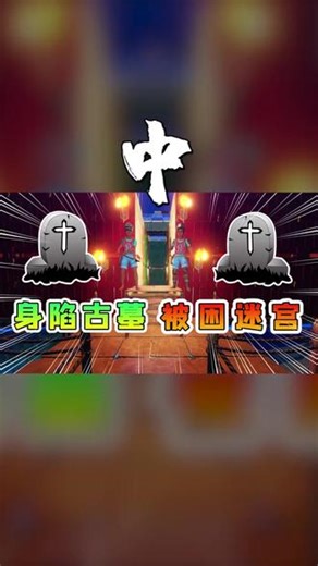 木筏求生223【中】身陷古墓，被困在迷宫当中，霸王枪就在此地 木筏求生223【中】身陷古墓，被困在迷宫当中，霸王枪就在此地