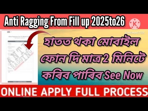 Anti Ragging Form Fill-up 2025-26 | Mobile দিয়ে মাত্ৰ 2 মিনিটত Complete!