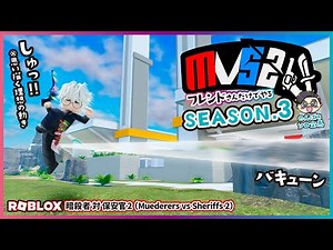 【暗殺者対保安官2】のんぱぁがソロでフレンドさんたちと白熱サバイバル🔫🔪 ロブロックス｜ROBLOX｜mvs2｜ゲーム実況プレイ｜のんちゃんゲームズvol.87