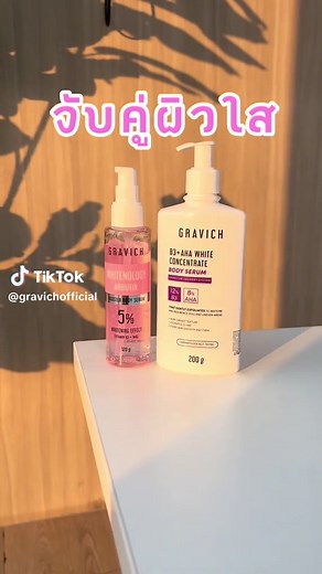 ผลิตภัณฑ์ผิวใส: เซรั่มกราวิช คู่หูของคุณ