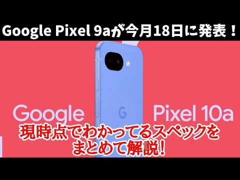 [Expected release in Japan] Price cut but almost the same!? Google Pixel 10a to be announced on t...