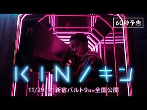 映画『KIN/キン』予告編〈60秒〉11.29(金)公開