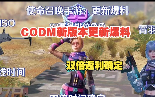 CODM新版本更新爆料，双倍返利确定