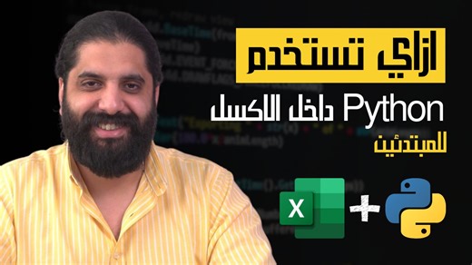 🤔ازاي تستخدم python من داخل الاكسل للمبتدئين ؟ الفيديو ده هيفيد ناس كتير لو بتفكر تدخل المجال ده... #اتعلم_مع_العسال #اكاديميه_العسال #PowerBI #python #Excel | Mohamed Al Assaal - اتعلم مع العسال
