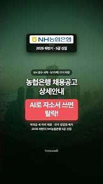 NongHyup Bank Grade 5 Job Opening & Information Session Summary | Written Exam Period 2 Has Chang...