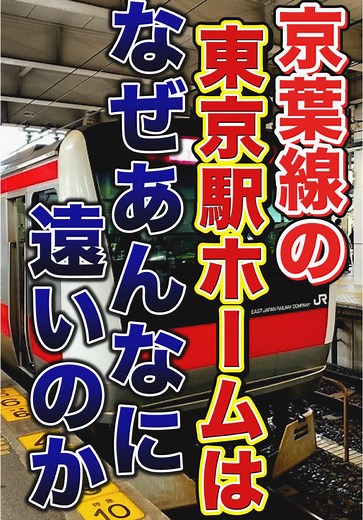 東京駅の京葉線ホームが遠い理由とは