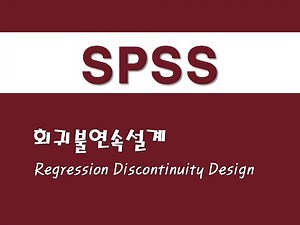 SPSS를 활용한 회귀분석 - (41) 회귀불연속설계(RDD)(Regression Discontinuity Design)