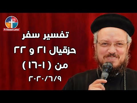 تفسير سفر حزقيال 21 & 22 (1-16) - أجتماع بولس الرسول 9 يونيه 2020 - أبونا داود لمعي