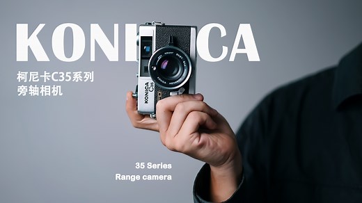 传奇延续！柯尼卡C35系列及衍生款大揭秘
