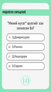 Мэдлэгээ сорьцгооё⏳ | Psychotech