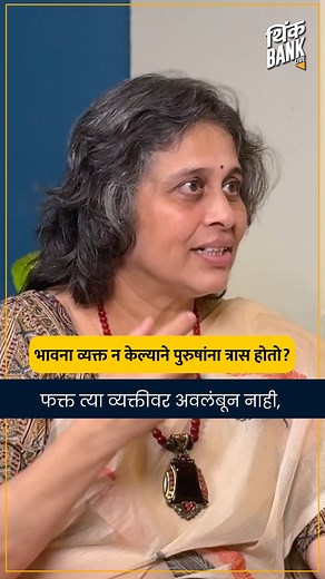 भावना व्यक्त न केल्याने पुरुषांना त्रास होतो? | Think Bank