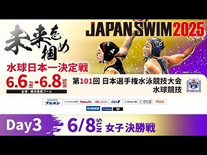 第101回 日本選手権水泳競技大会 水球競技 3日目