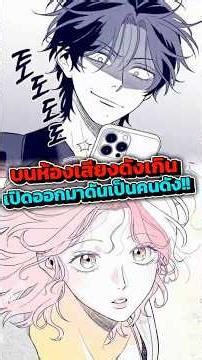 อกหักจากเมนแต่ดันโดนแฟนเมนตก #อกหักจากเมนแต่ดันโดนแฟนเมนตก #ยักษาแปร #รีวิวมังฮวา #มังฮวา #มังงะ