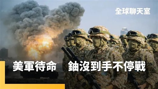 停火喊假的！ 以軍對黎巴嫩最大規模轟炸 伊朗氣炸再關荷姆茲 美國4大目標就差濃縮鈾？ 伊朗軍持續威脅海峽、核設施 停火談判變數多｜全球聊天室｜#鏡新聞