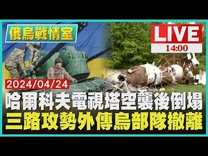 哈爾科夫電視塔空襲後倒塌 三路攻勢外傳烏克蘭部隊撤離｜1400 俄烏戰情室｜TVBS新聞