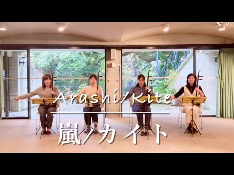 二胡「嵐/カイト（Arashi / Kite）」 二重奏 作詞作曲: 米津玄師