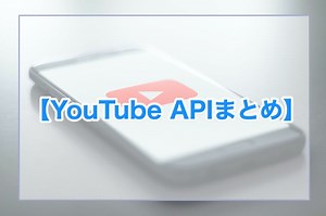 【徹底解説】YouTubeで使えるAPIまとめ【動画検索から分析まで可能】