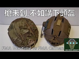 FMA 頭盔 Maritime vs Caiman Hybird