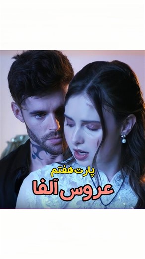 short movie | ‎عروس آلفا...👰لینک دانلود فیلم در استوری😍 برای دیدن ادامه فیلم بیا تو پیج😍👇 @clplco @clplco @clplco . . . . . . #ترجمه #فیلم #سریال...‎ | Instagram