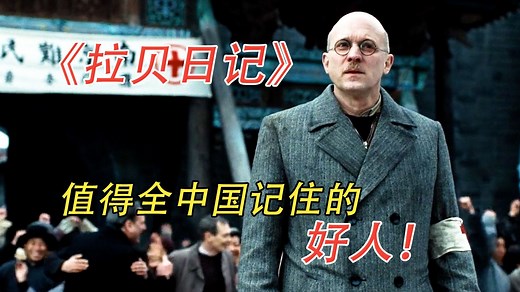 【拉贝日记】凭一己之力，拯救了25万中国人，他是中国永远的朋友！