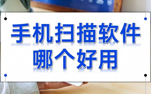 手机扫描软件哪个好用