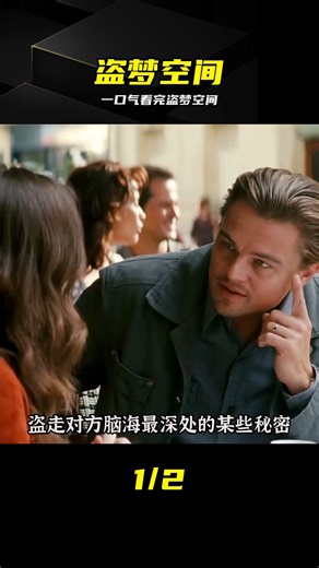 分集重發，夢境現實瞬間被顛覆 #盗梦空间 #梦境解谜 #悬疑大片 #电影解说 #烧脑