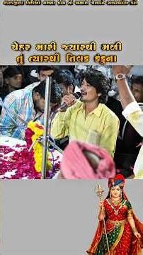 Jayesh Kharvada 🛑 | તિલક કંકુના | Jayesh Kharvada New Aalap 2026 #aalap #shorts
