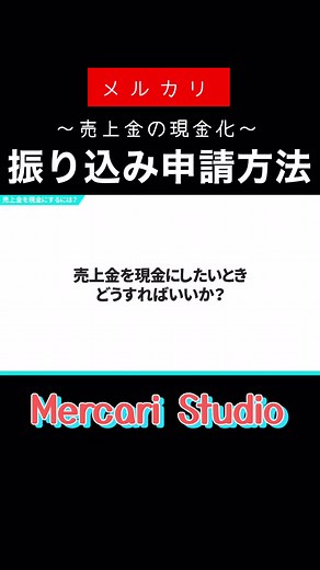 【メルカリ】売上金の現金化と振り込み申請方法【初心者向け】#メルカリ #メルカリ梱包動画 #メルカリ初心者