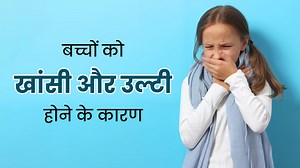 बच्चों में खांसी के साथ उल्टी आने के क्या कारण हो सकते हैं? जानें डॉक्टर से