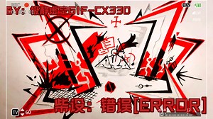 生日作 |柴设：错误[ERROR]| 3000粉特编集