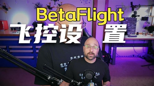 Betaflight 完整攻略