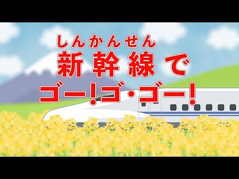 新幹線でゴー！ゴ・ゴー！（おかあさんといっしょ） 歌：NEUTRINO（歌詞付き）