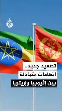 أديس أبابا تطالب بانسحاب إريتريا وأسمرة تتهمها باحتلال عصب