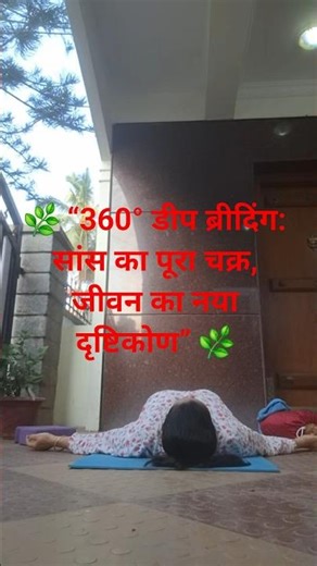 🌿 “360° डीप ब्रीदिंग: सांस का पूरा चक्र, जीवन का नया दृष्टिकोण” 🌿 #deep#breathibg
