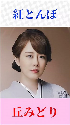 【丘みどり】紅とんぼ（ちあきなおみ）カバー｜昭和歌謡の名曲「紅とんぼ」を披露【演歌・shorts】