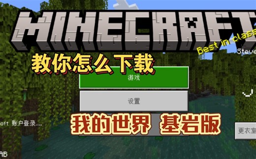教你怎么下载我的世界基岩版