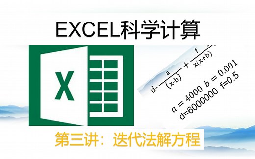 【EXCEL科学计算】第三讲 迭代法解方程